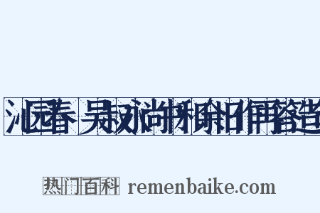 沁园春·吴叔永尚书和余旧作再答造句是什么意思的图片
